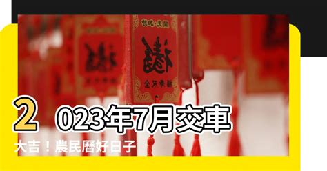 農民曆交車吉日|【交車 好日子】農曆吉日搶先看！2024新車交車牽車好日子全公。